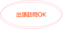 出張訪問OK