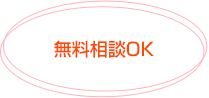 無料相談OK